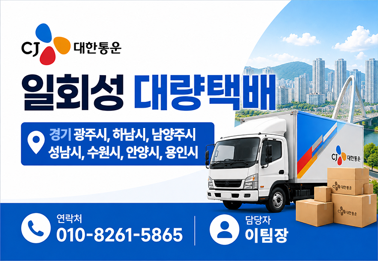 경기도 명절 대량 택배접수 / CJ대한통운 / 이팀장