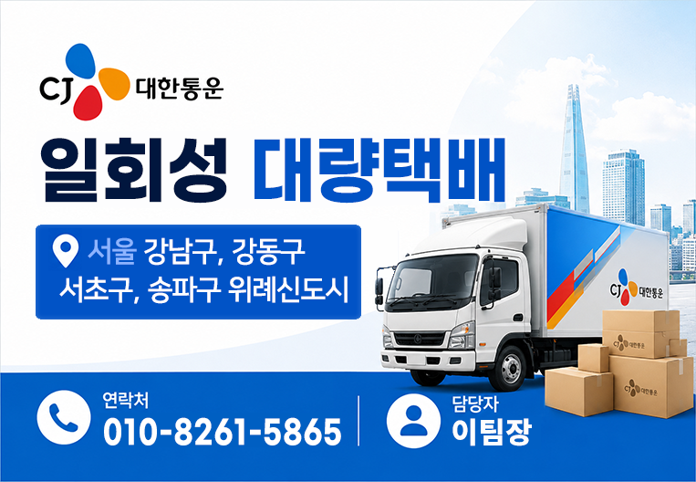 서울 명절 대량 택배접수 / CJ대한통운 / 이팀장